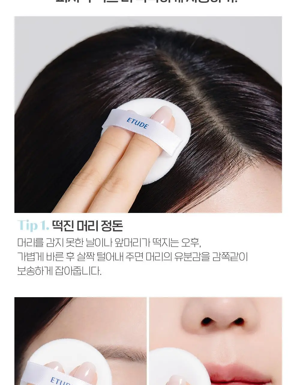 [리뉴얼] 에뛰드 피지쏙 팩트 9.5g 상세페이지 13